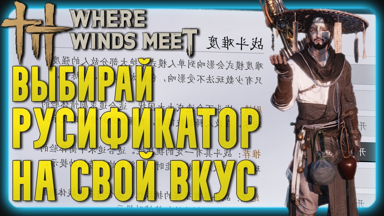 6 Русификаторов в 1-м видео | Упрости себе игру в Where Winds Meet | Гайд для Новичков | Обзор