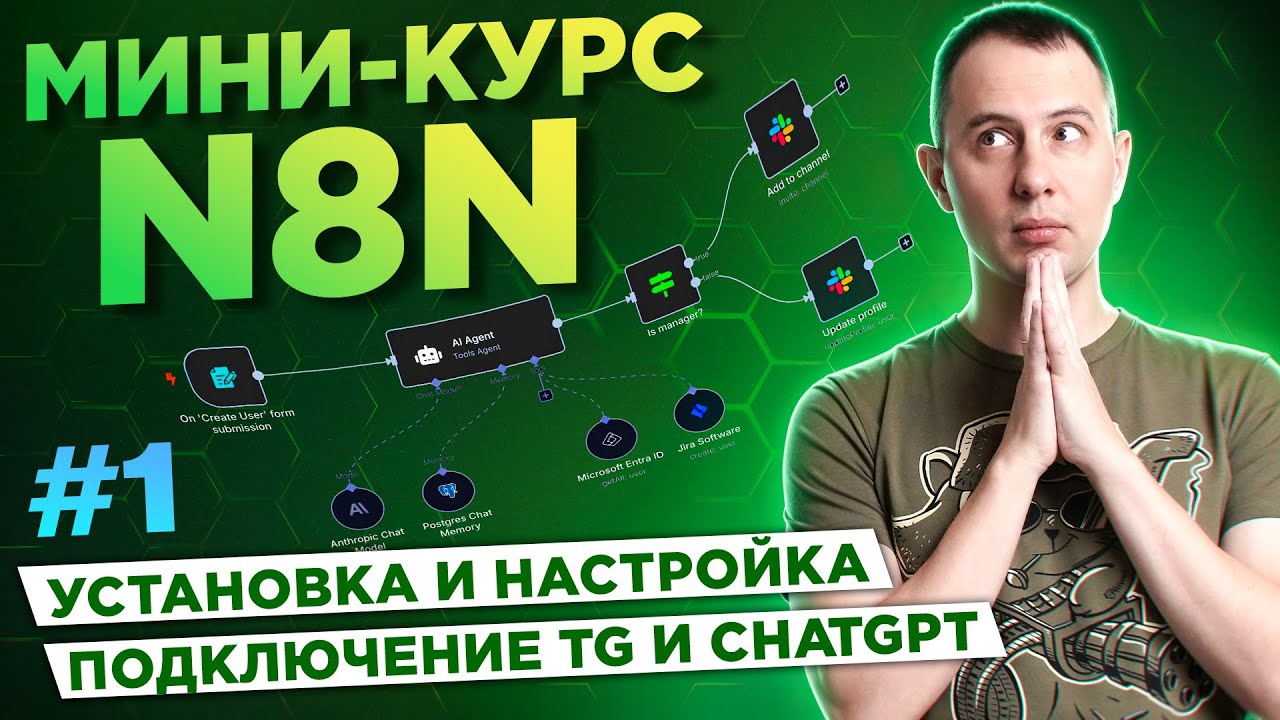 N8N для начинающих. Урок #1: установка и настройка