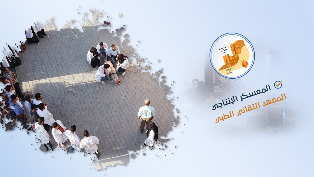 البرومو الختامي لمشروع المعسكر الإنتاجي للطلاب المقبلين على التخرج في المعهد التقاني الطبي.