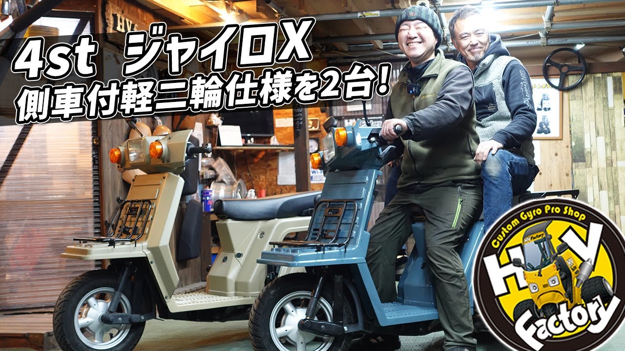車の免許で2人乗りOK「4st ジャイロX 側車付軽二輪仕様を2台！」久々に仕上がったのでご紹介します！byHVファクトリー