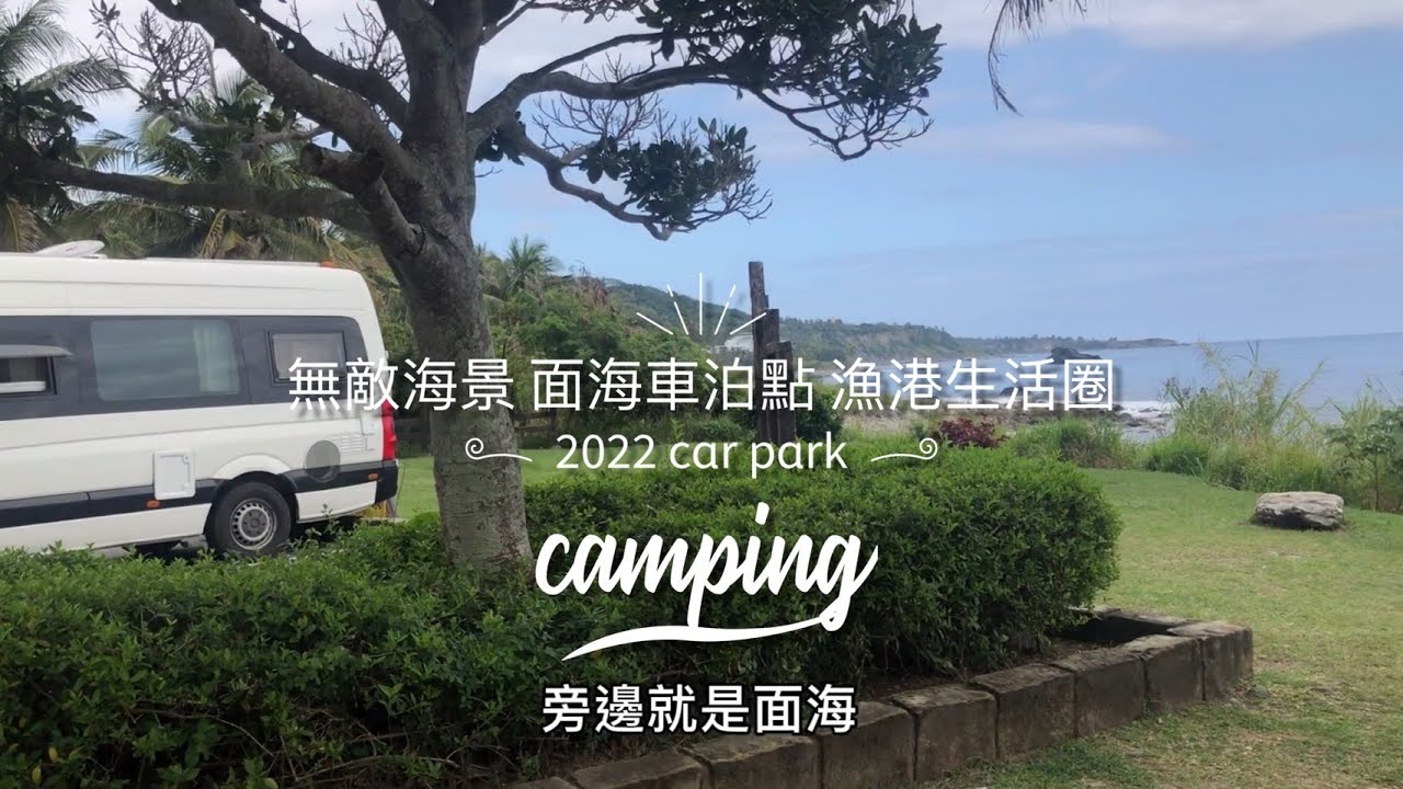 超棒海邊衝浪車泊點可以沖澡｜最美台東海岸線｜J秀生活旅行