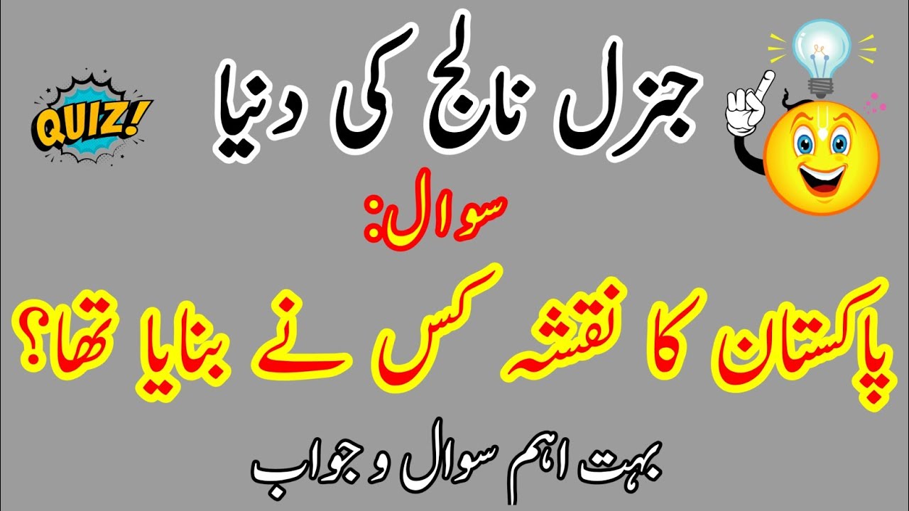 General knowledge questions answers | جنرل نالج کے سوال و جواب