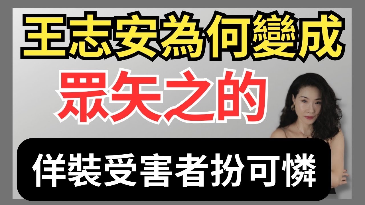 王志安已變簡中眾矢之的｜假裝成受害者｜陳光誠