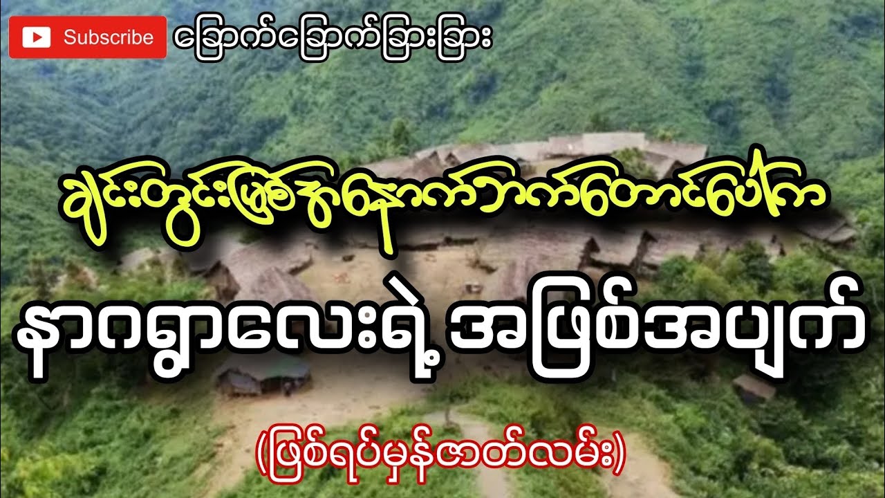 ချင်းတွင်းမြစ်အနောက်ဘက်တောင်ပေါ်ကနာဂရွာလေးရဲ့အဖြစ်အပျက်(ဖြစ်ရပ်မှန်ဇာတ်လမ်း)-ခြောက်ခြောက်ခြားခြား