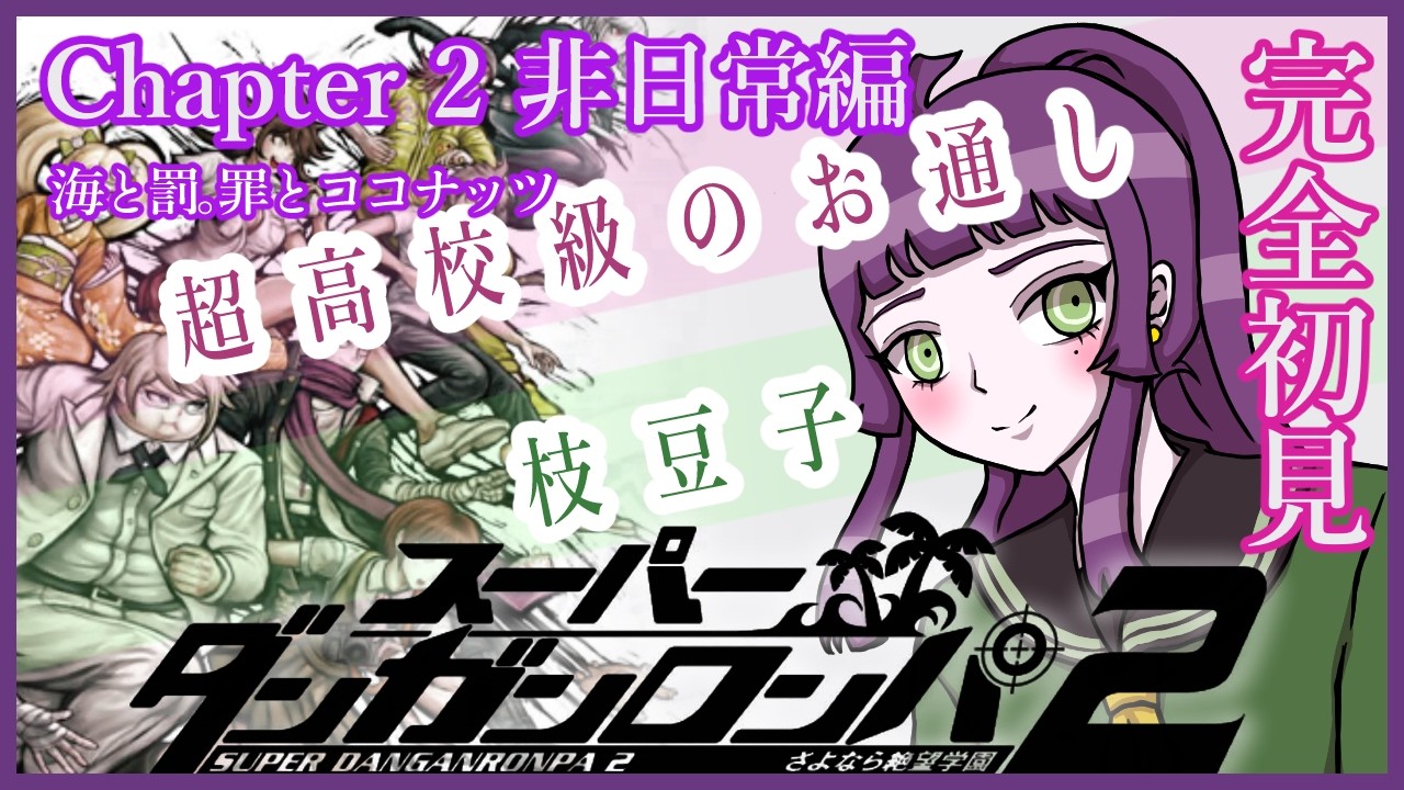 ≪スーパーダンガンロンパ2≫#4 ⭐︎完全初見⭐︎推しって、、、