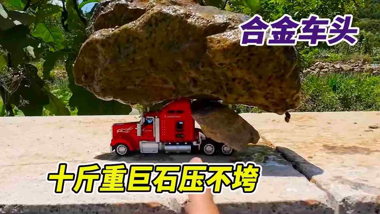 用两辆玩具车换了一个合金车头，挑战承重能力，十斤重巨石压不垮【野王大坤戶外】
