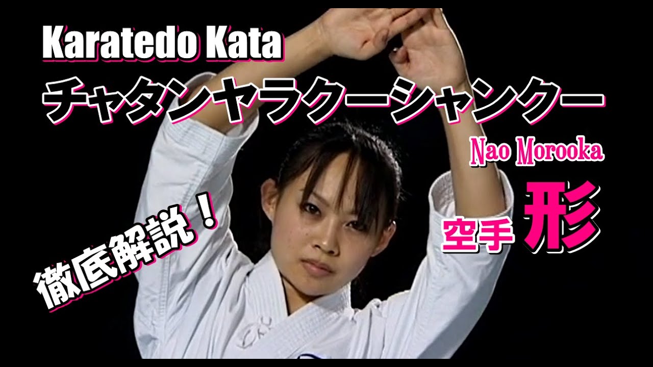 チャタンヤラクーシャンクー 徹底解説！karatedo kata 諸岡奈央
