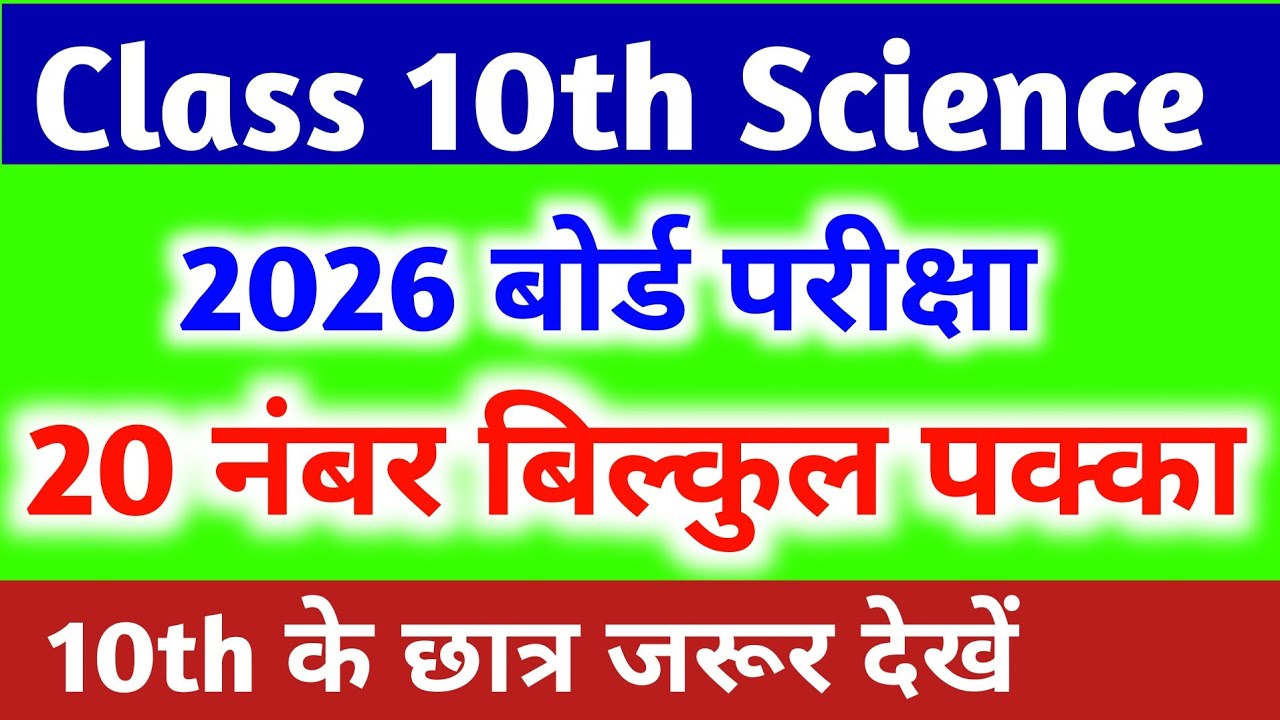 Class 10th Science | बोर्ड परीक्षा 2026 | 20 नंबर बिल्कुल पक्का | 10th के छात्र जरूर देखे | Up Board