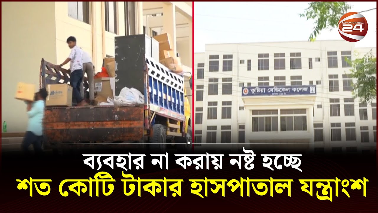 এক যুগেও শেষ হয়নি কুষ্টিয়া মেডিকেল কলেজ ও হাসপাতাল নির্মাণ! | Kushtia Medical College | Corruption