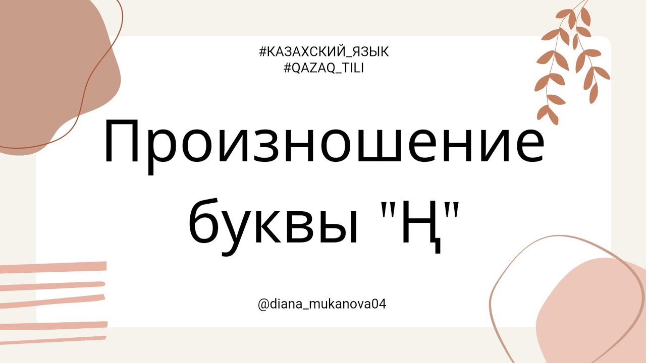 Полный курс по казахскому языку онлайн по ссылке в комментариях⤵️