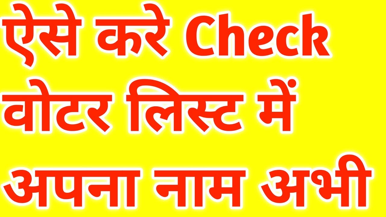 ecinet app se voter list me apna Name Kaise Dekhe 2025 | Voter list me name kaise dekhe 2025 hindi 