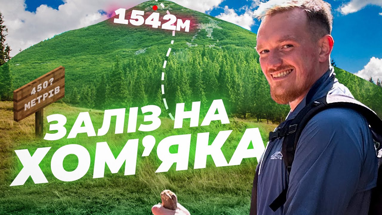 Заліз на Гору Хом'як | Все що треба для першого сходження