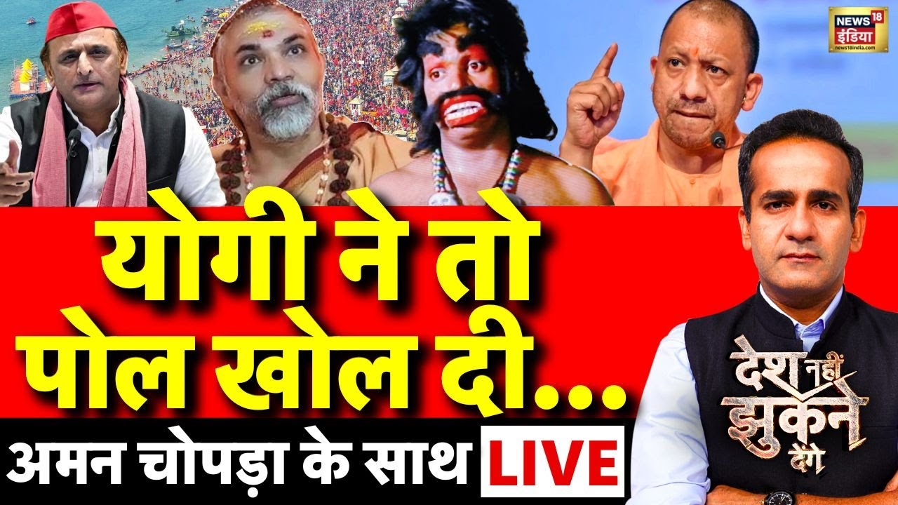 Aman Chopra Debate LIVE: CM Yogi | Shankaracharya Controversy | Akhilesh Yadav | Magh Mela 2026