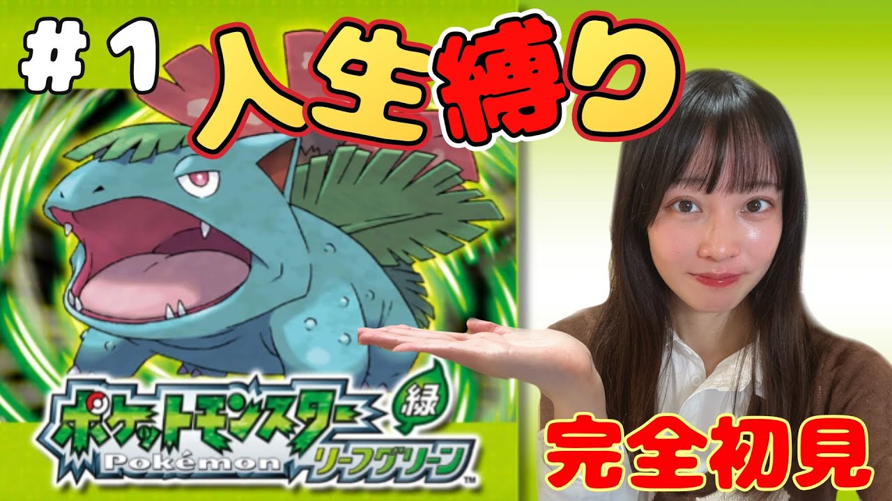 【人生縛り】完全初見のポケモンリーフグリーン