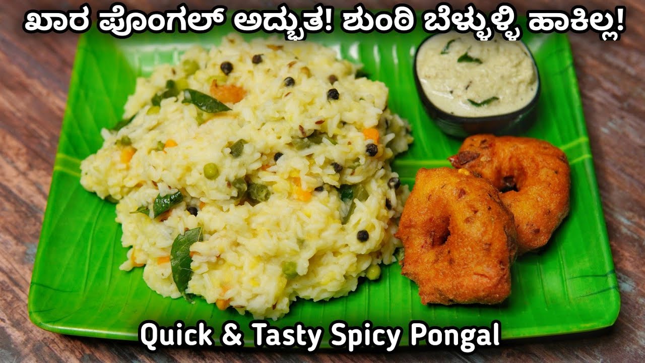 ಖಾರ ಪೊಂಗಲ್ ಹೀಗೆ ಮಾಡಿದರೇ ಅದ್ಬುತ | Quick Breakfast | Khara pongal Recipe | khara Pongal with Chutney