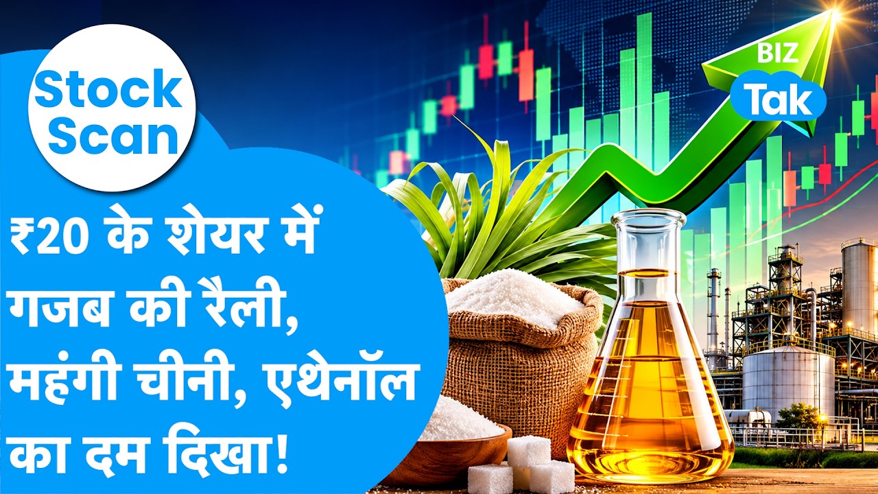 Stock Scan: महंगी चीनी, Ethanol का दम, दौड़ गया ₹20 वाला शेयर ! Biz Tak | Bajaj Hindusthan Sugar