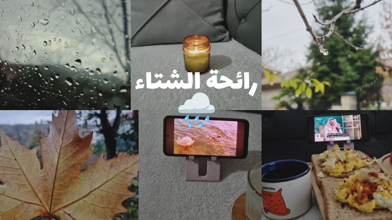 روتين شتوي دافئ مشيت تحت المطر☕️🌧
