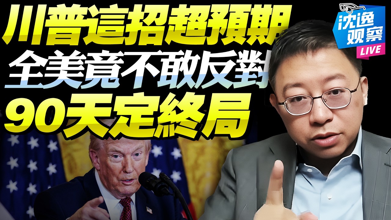 傻子才覺得川普傻！一招獲超預期收益「整個美國必無人敢反對」！90天極限施壓「登陸戰外加2000億」，美國要搏命了！@BNETVNZ #沈逸