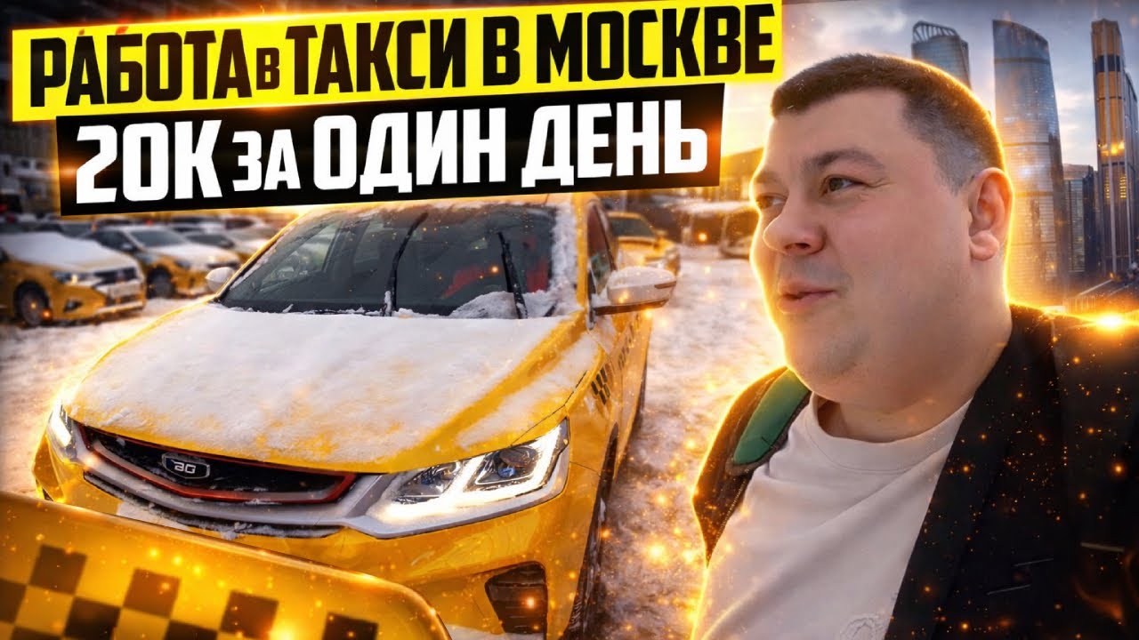 РАБОТА В ТАКСИ В МОСКВЕ | РЕАЛЬНО 20к ЗА ОДИН ДЕНЬ ? 