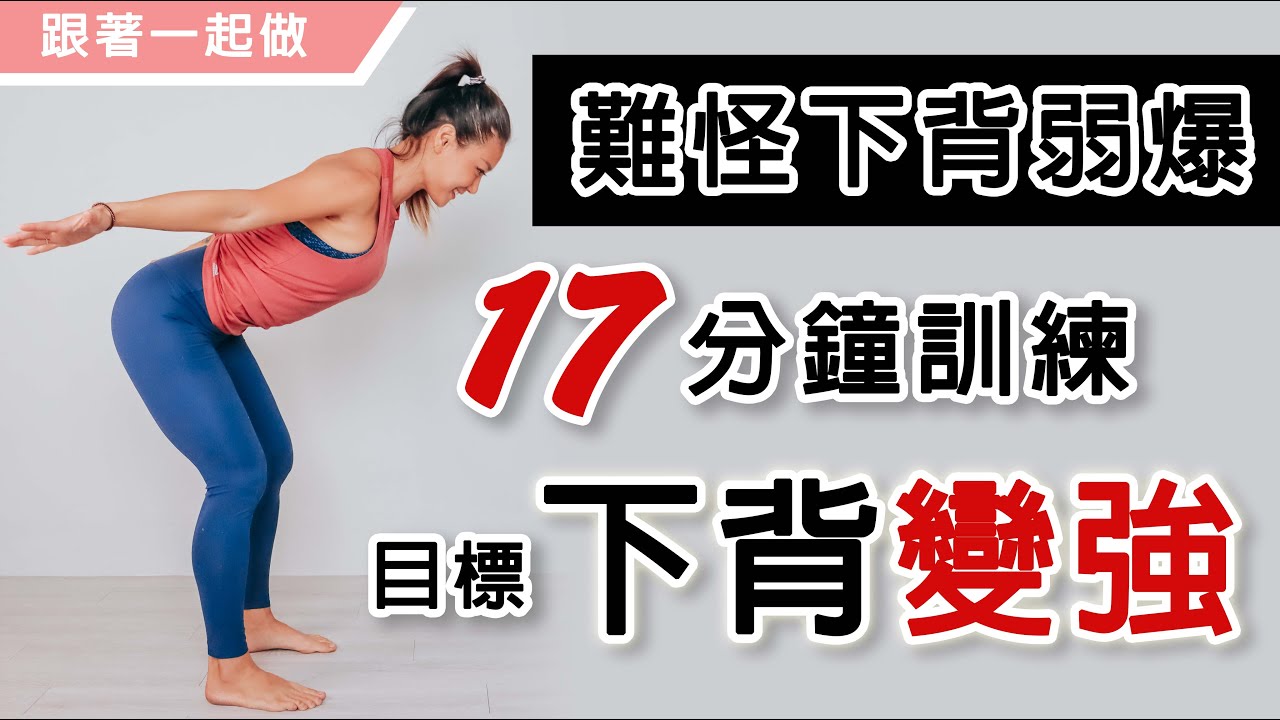 17分鐘鐘消除腰酸痛完整訓練｜下背變強｜難怪腰背超弱｜葛蕾蒂斯Gladys Fit Life