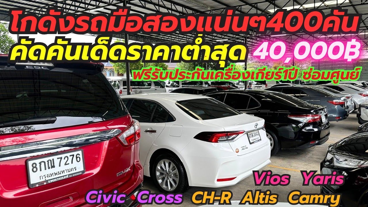 ห้ามพลาดเปิดโกดังรถมือสองที่เพชรยนต์ราคาเริ่ม40,000฿ โทร0659513374 #เพชรยนต์ #รถมือสอง #altis #yaris