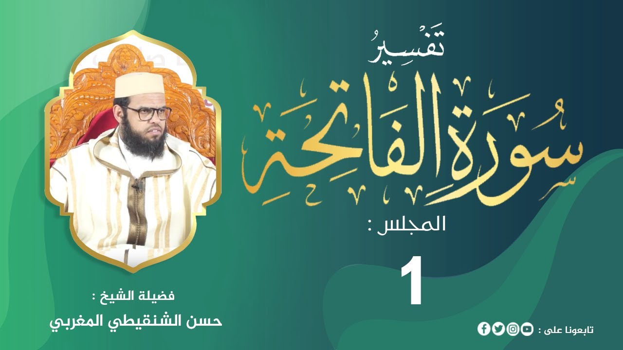 تفسير سورة الفاتحة | المجلس 1 من مجالس التفسير والبيان #الشيخ_حسن_الشنقيطي