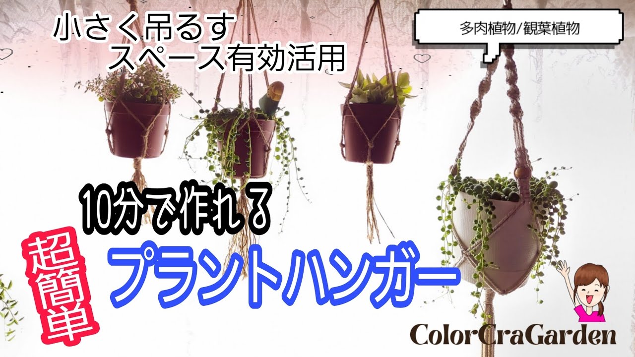 【マクラメ】スペース有効活用!!　小さく仕立てて小さく吊るす！10分で作れるプラントハンガーの作り方/編まないタイプ/結ぶだけ/超簡単