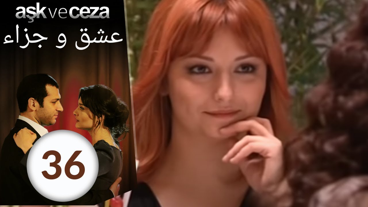 مسلسل عشق و جزاء - الحلقة 36