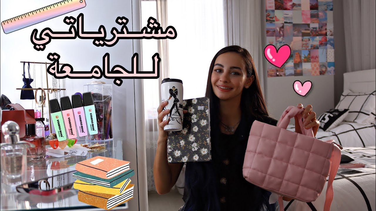 فلوق: مشترياتي للجامعة سنة ثالثة 👩🏻‍🎓💗وشو التخصص الي بدرسه ؟ 📚☺️