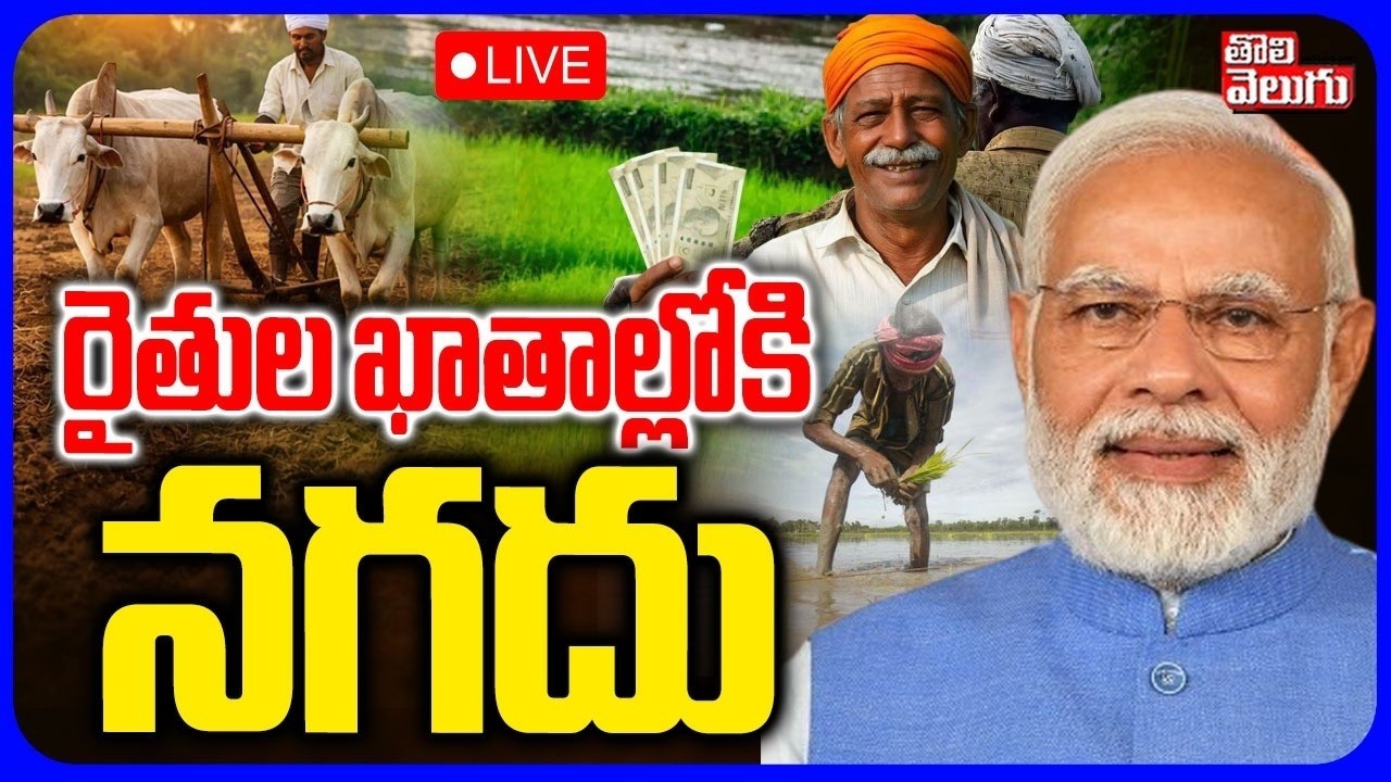 LIVE🔴రైతుల ఖాతాల్లోకి నగదు | Good News To Farmers | PM Kisan Funds Releasing | #Tolivelugu
