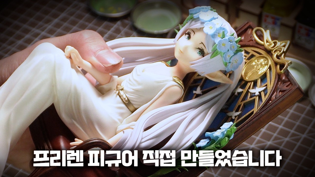 3D프린터로 프리렌 피규어 만들기