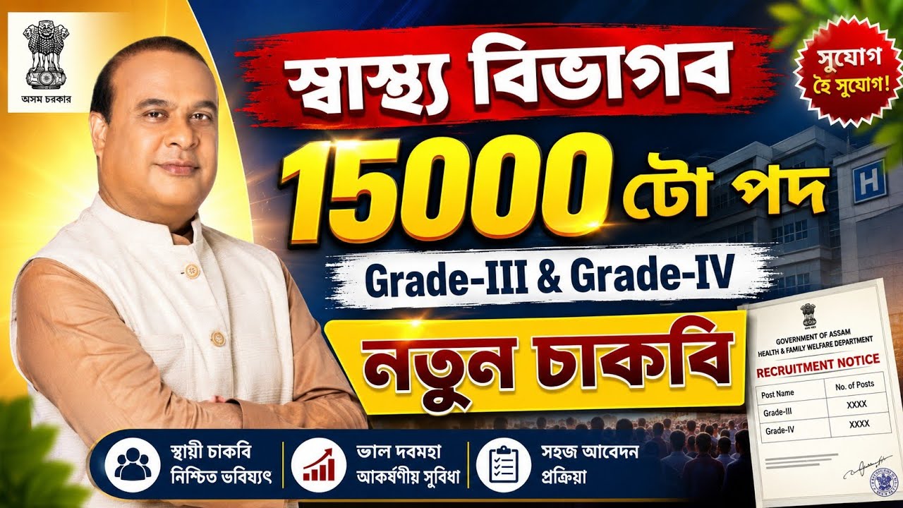 DME বিভাগৰ চাকৰি আহি গ'ল - DME new vacancy 2026 | Assam jobs 2026 | DME new recruitment 2026 |