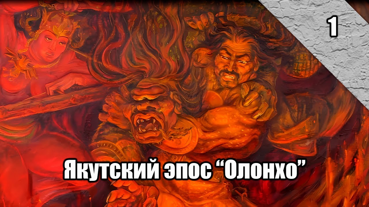 Вечерние Чтения | Якутский Героический Эпос 