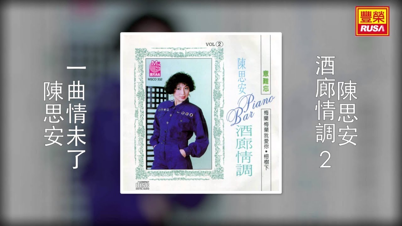 陳思安 - 一曲情未了 [Original Music Audio]