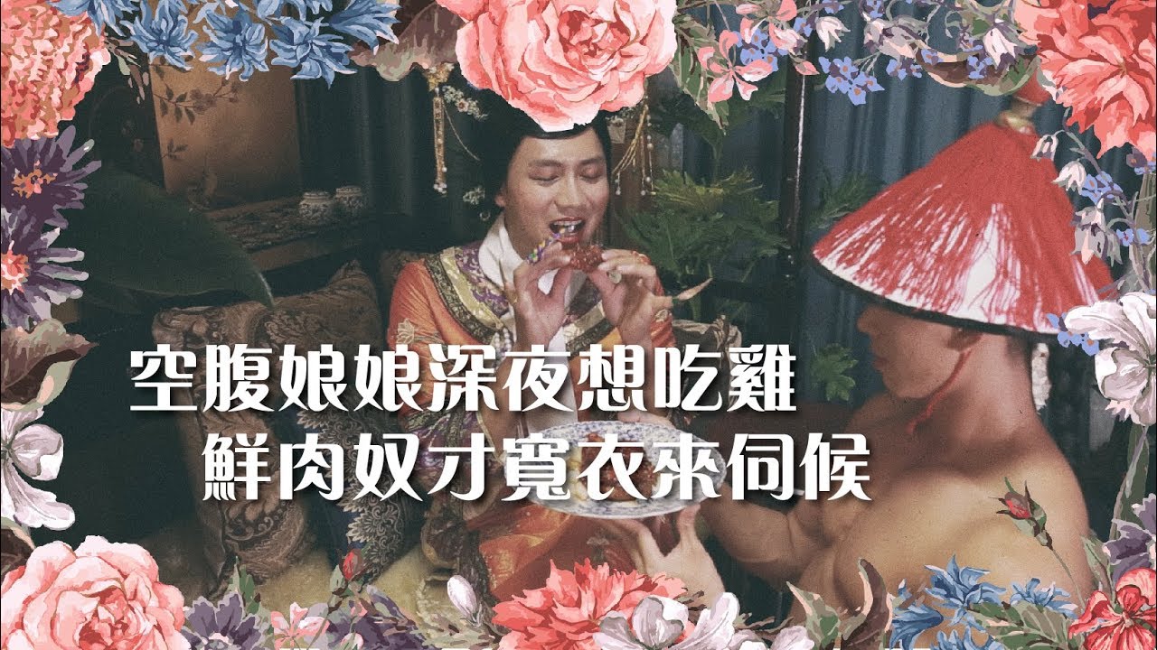 泰辣劇場｜空腹娘娘深夜想吃雞，鮮肉奴才寬衣來伺候 ft. foodpanda