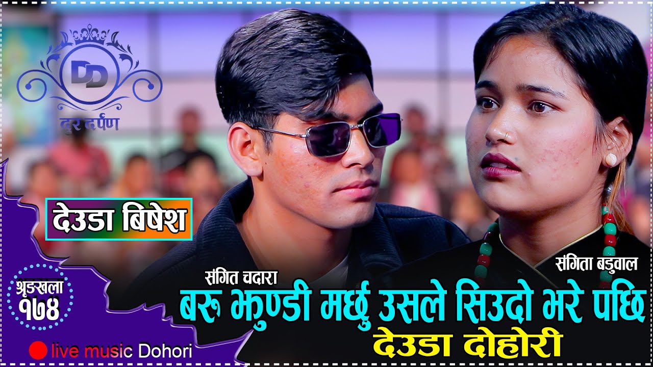 संगीतालाइ के यस्तो आपत आइपर्यो त झुन्डिन पर्ने // New Live Deuda Sangita Baduwal VS Sangit Chadara