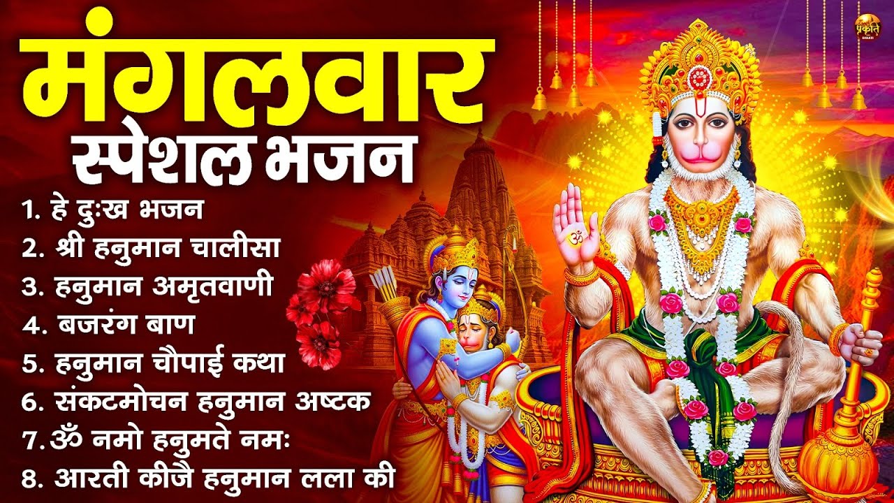 मंगलवार भक्ति भजन : हनुमान चालीसा, हे दुःख भंजन, बजरंगबाण, हनुमान अष्टक, हनुमान अमृतवाणी व आरती