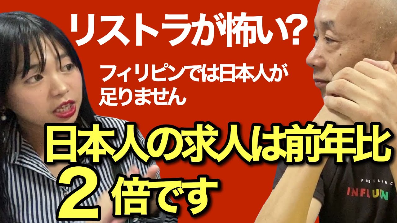 大リストラ時代 2020年 日本人のためのフィリピン就職事情, アキラ先輩, AkiraSenpaiPhilippines