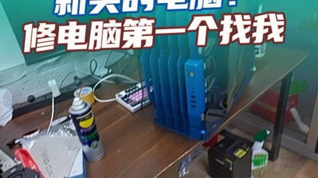 #电脑配置 #电脑组装定制 #专业维修 #diy电脑  买电脑不想到我，修电脑第一个找我 我生气了！！