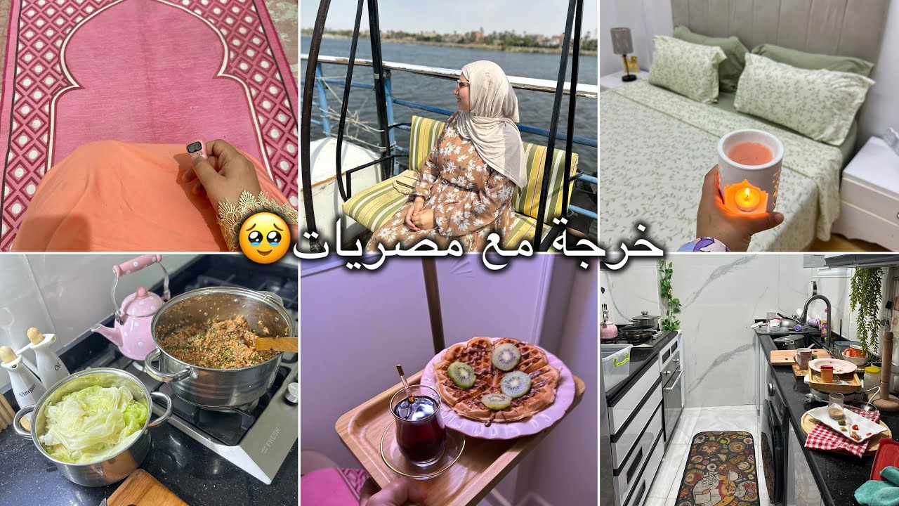 اول مرة نخرج مع صديقات مصريات🥰بدلت الجو✅بداية روتيني من الفجر إلى الليل😍الاستيقاظ 5:30