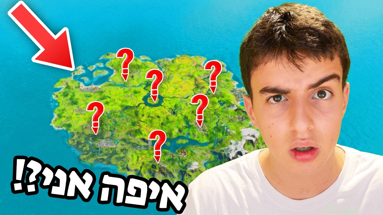 איפה זה נמצא במפה של פורטנייט?! (אתגר גיאוגסר)