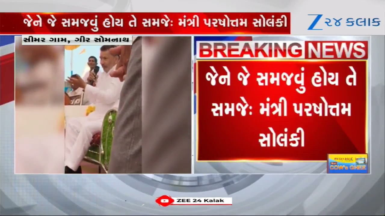 મંત્રી પરષોત્તમ સોલંકીની ધોકા ઉપાડવાવાળી વાત પર સ્પષ્ટતા: 
