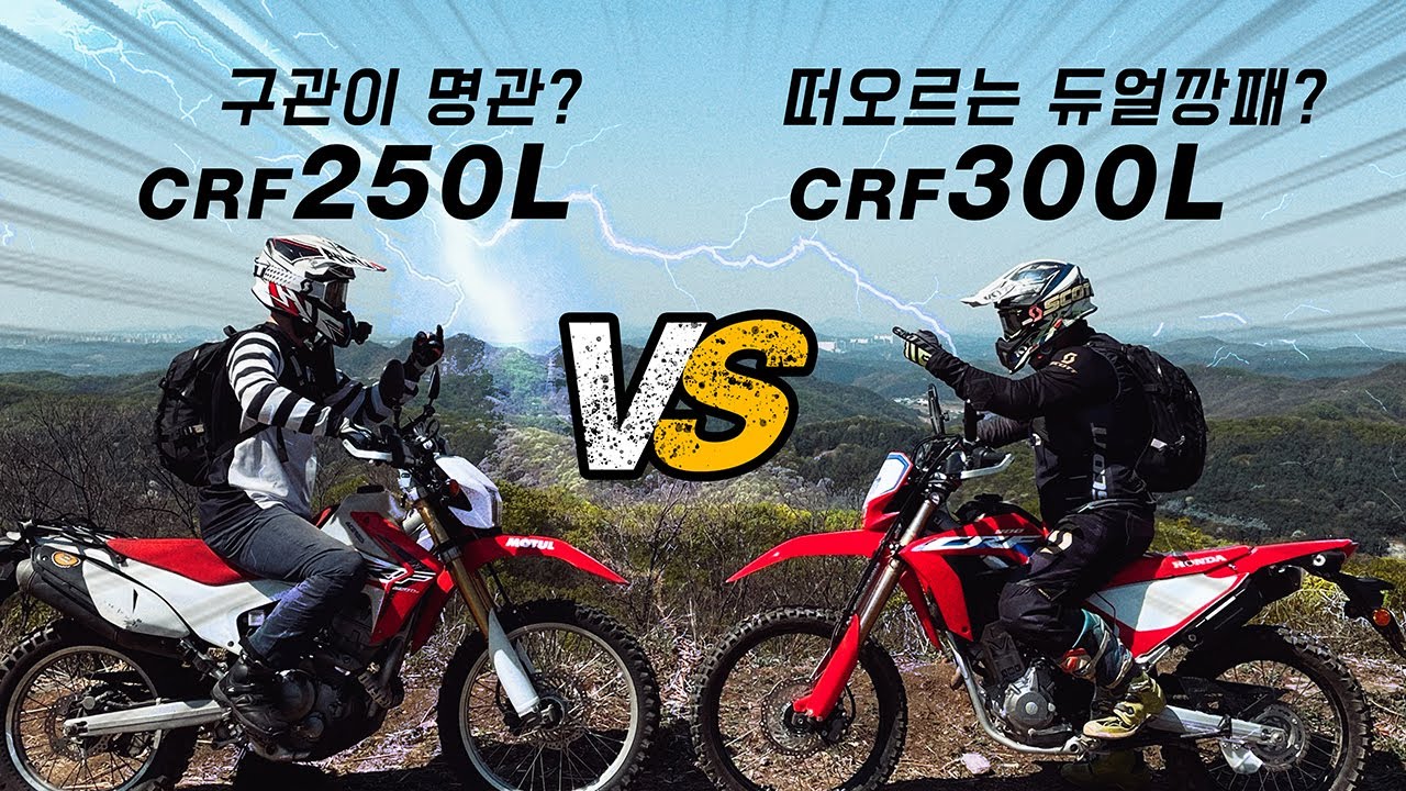 HONDA CRF300L VS CRF250L 비교 시승해봤습니다. #CRF300L