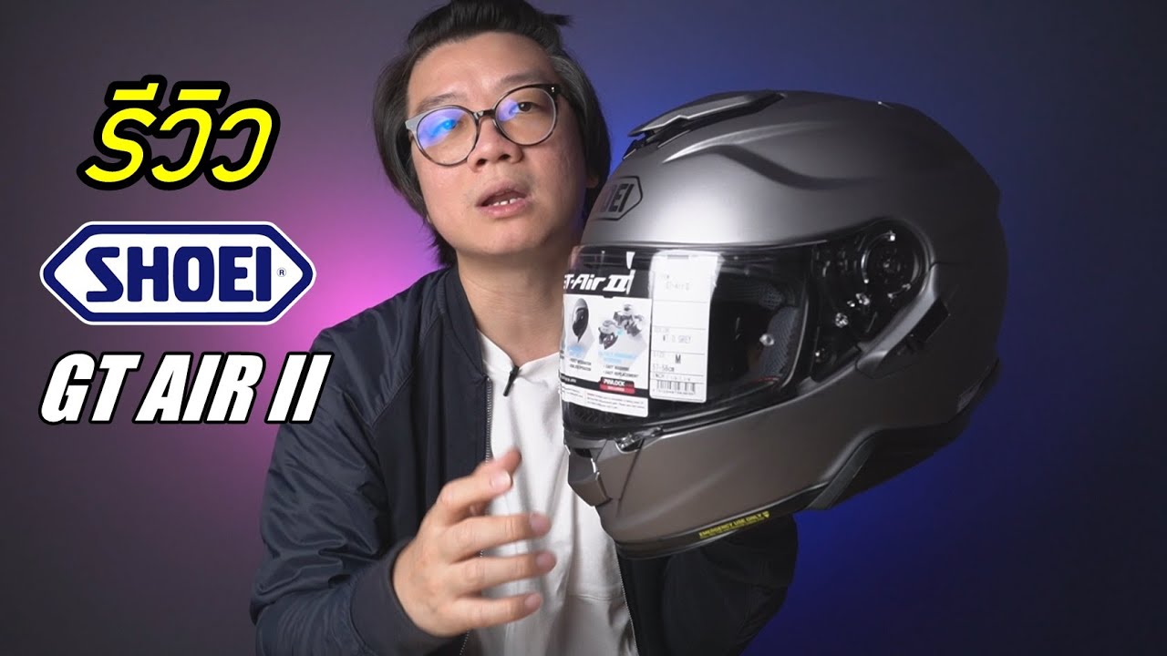 รีวิว Shoei GT-AIR 2 (GT-AIR II) มีสอนถอดชิวดำมาทำความสะอาด ท้ายคลิป