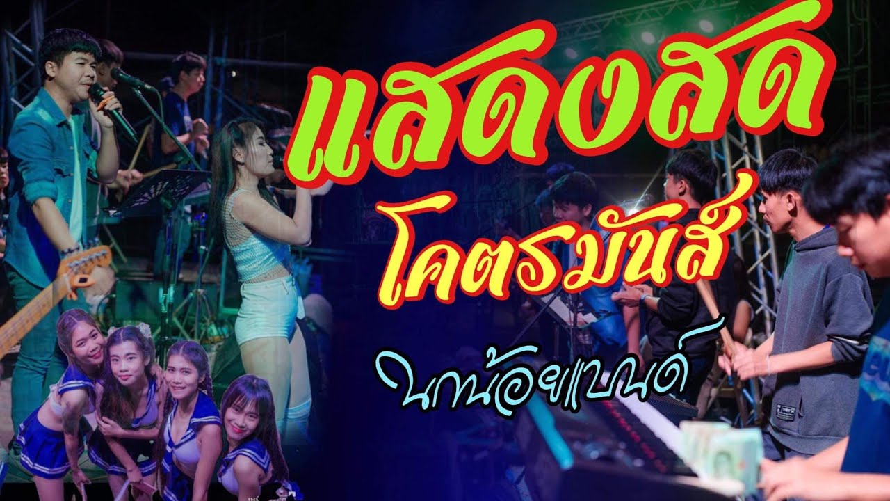 รำวงนกน้อยแบนด์ #แสดงสด #ฟังยาวๆ