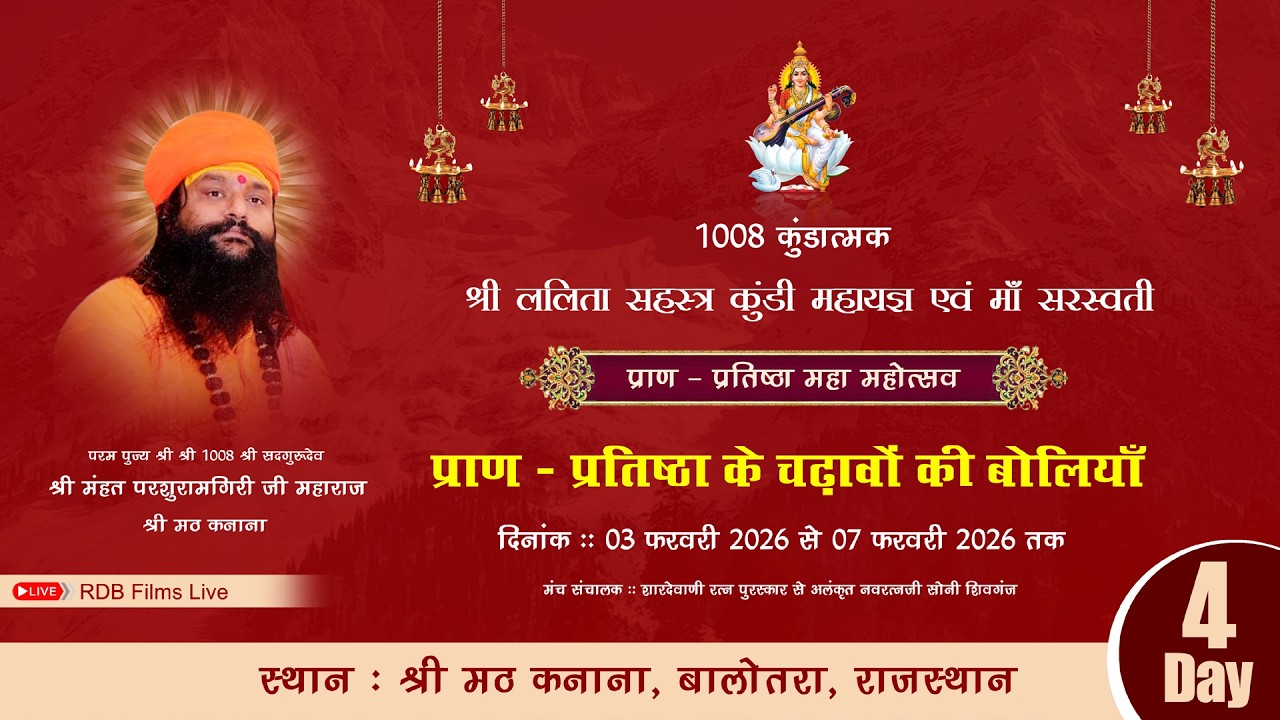 RDB LIVE DAY4,1008 कुंडात्मक सहस्त कुण्डीय श्री ललिता महायज्ञ एवं चढ़ावा की बोलियों कनाना जि.बालोतरा