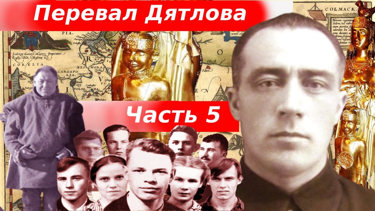 Трагедия на перевале Дятлова разгадана в 1959 году ? Виноваты ли манси ?