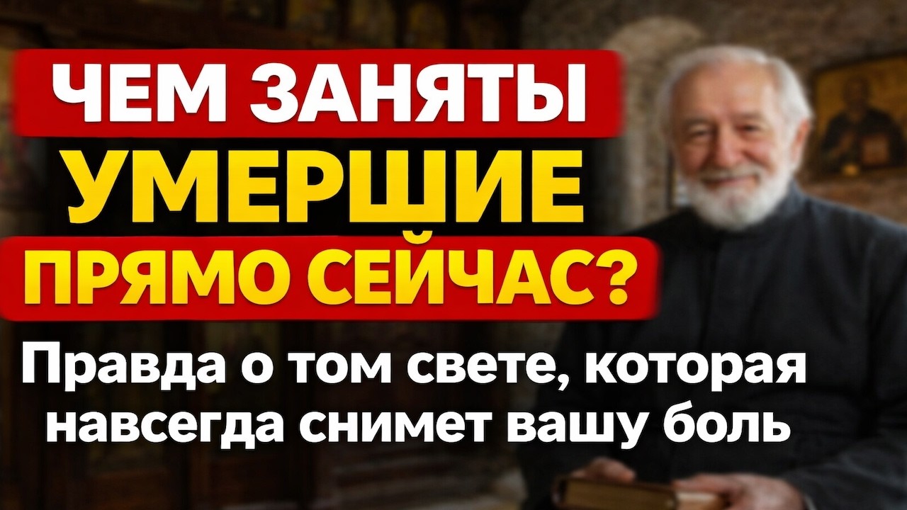 ЧЕМ ЗАНЯТЫ УМЕРШИЕ ПРЯМО СЕЙЧАС Правда о том свете, которая навсегда снимет вашу боль