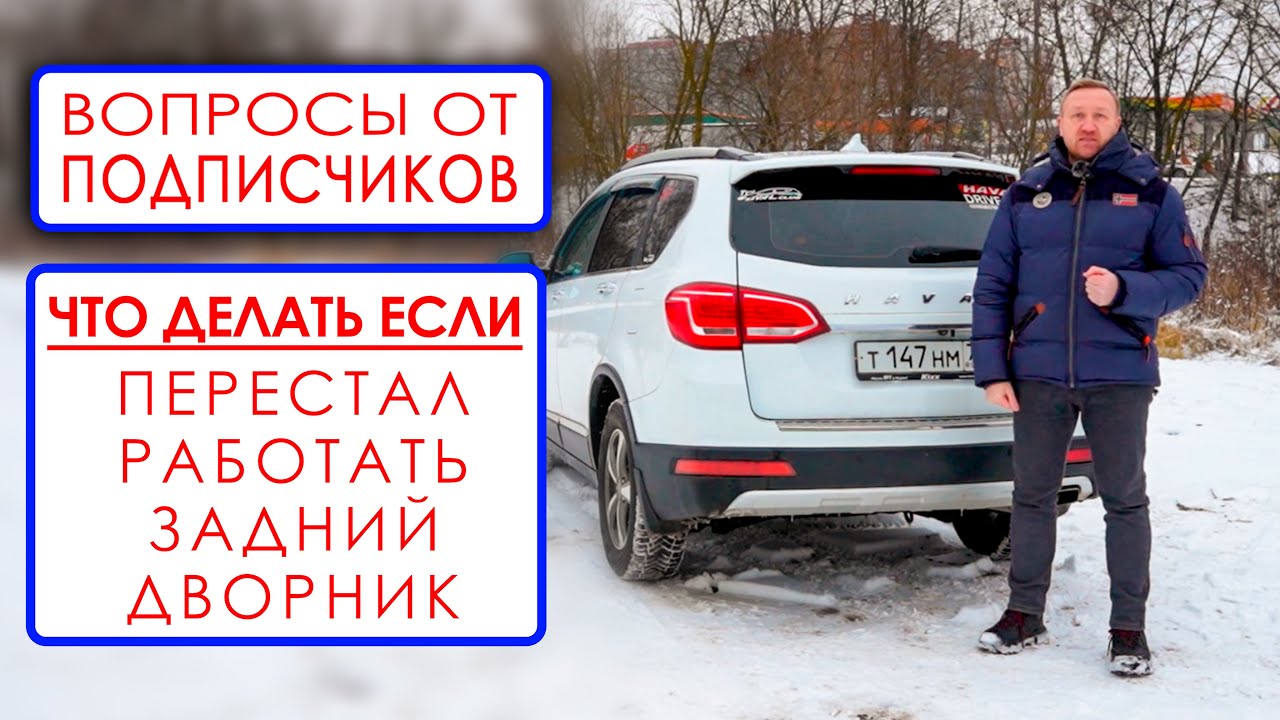 Вопрос от подписчика • Что делать, если перестал работать задний дворник
