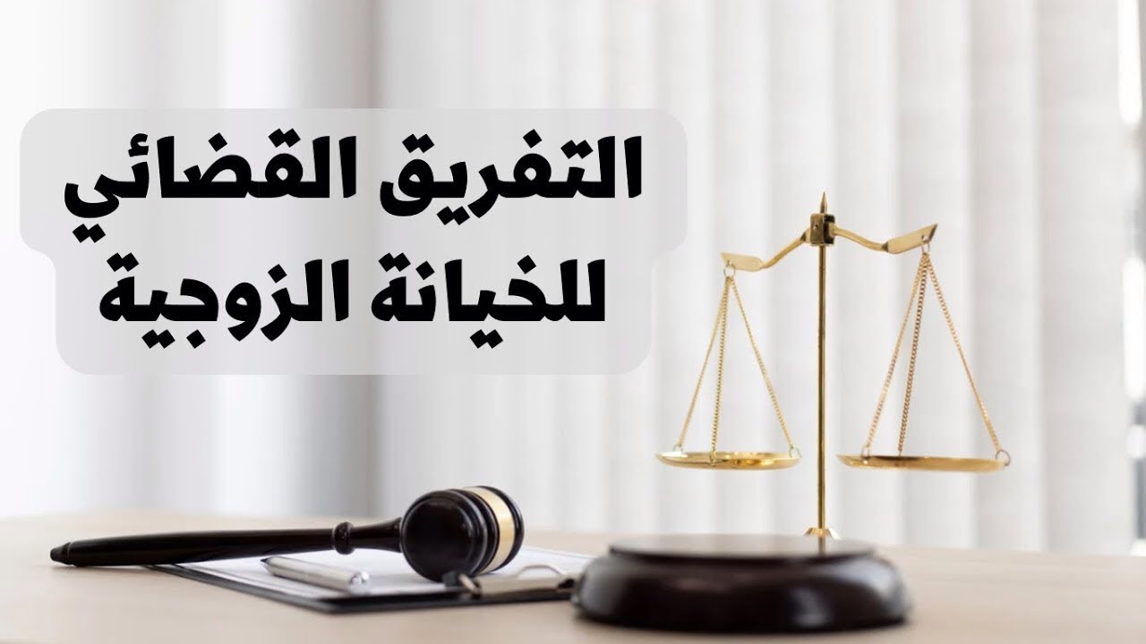 ‎⁨التفريق القضائي للخيانة الزوجية في القانون العراقي⁩